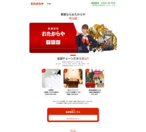 独自販路と徹底したコスト削減で高価買取を追求「おたからや 平川店」