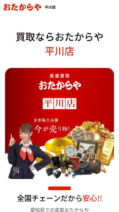 独自販路と徹底したコスト削減で高価買取を追求「おたからや 平川店」