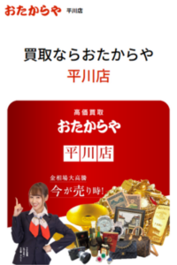 独自販路と徹底したコスト削減で高価買取を追求「おたからや 平川店」