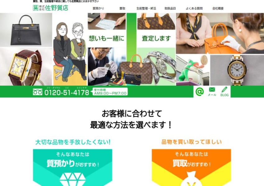 創業から100年以上の実績を持つ実力派質屋「佐野質店」
