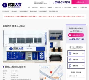 貴金属・宝石・ブランド品・時計の買取に強み「買取大吉 豊橋三ノ輪店」