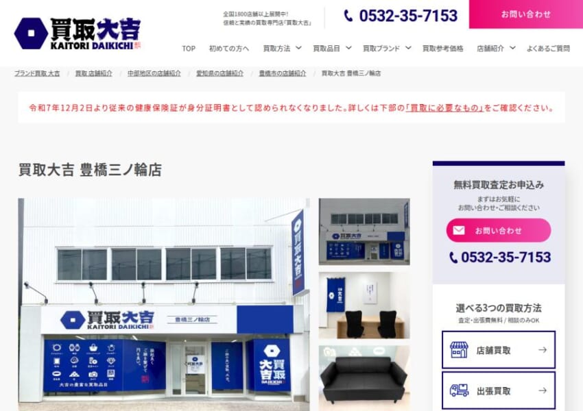 貴金属・宝石・ブランド品・時計の買取に強み「買取大吉 豊橋三ノ輪店」