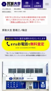 貴金属・宝石・ブランド品・時計の買取に強み「買取大吉 豊橋三ノ輪店」