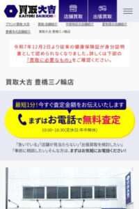 貴金属・宝石・ブランド品・時計の買取に強み「買取大吉 豊橋三ノ輪店」