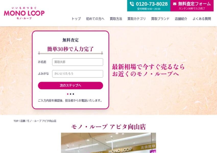 Googleの口コミ評価で平均4.75点を獲得「モノ・ループ アピタ向山店」