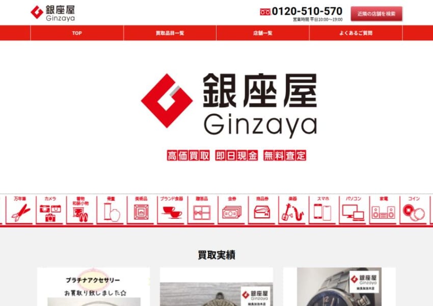 高額買取実績が豊富な銀座発祥の買取専門店「銀座屋 豊橋店」